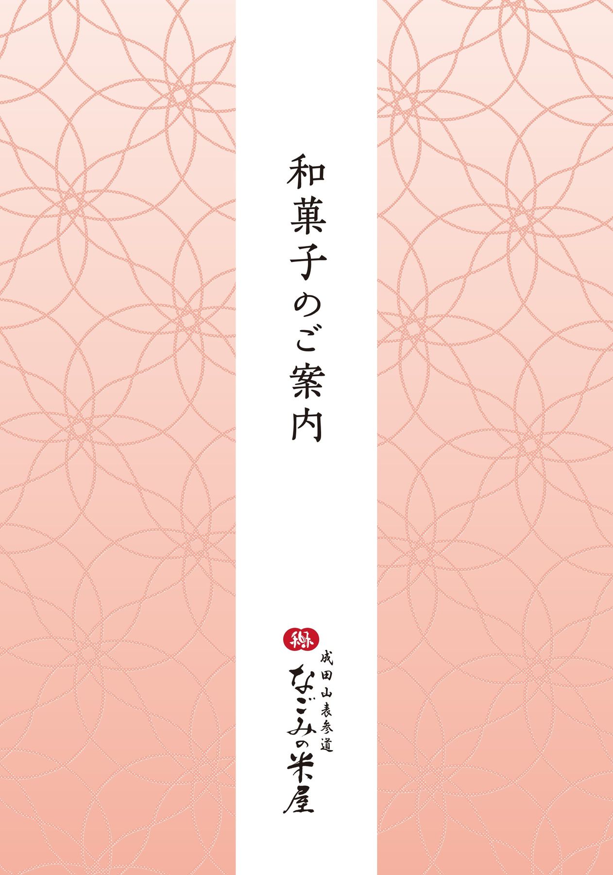 和菓子のご案内