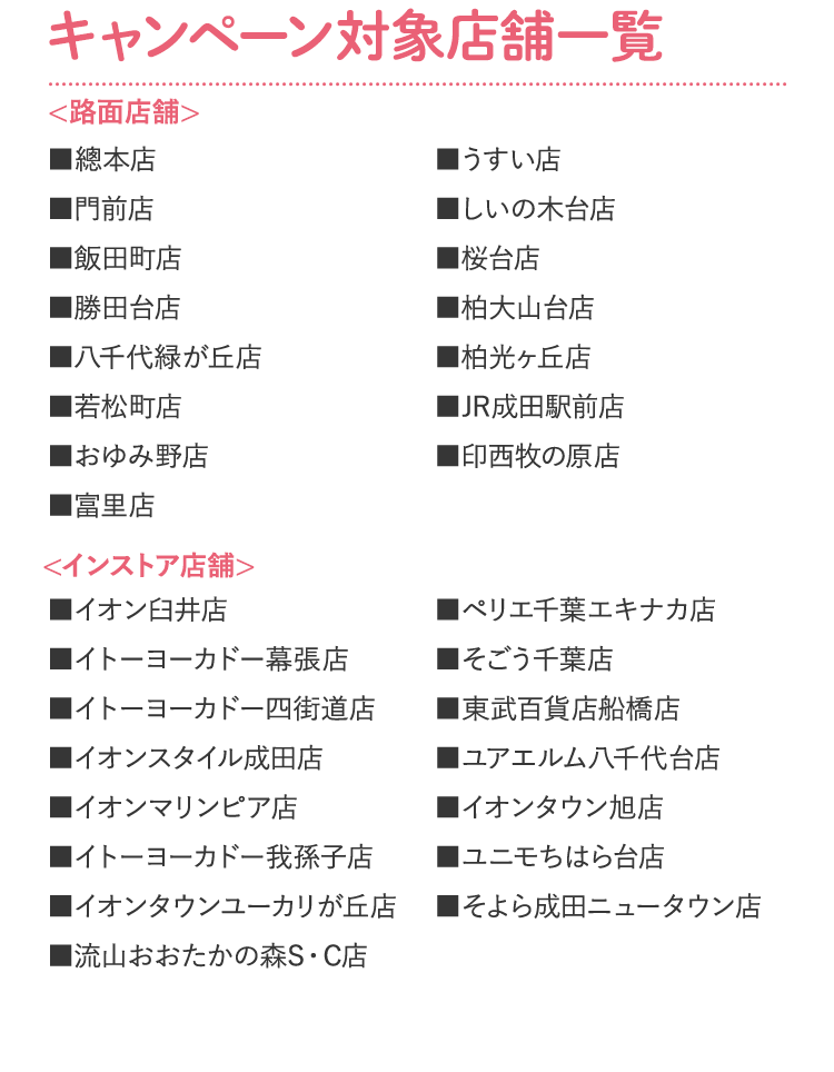 新浜レオンキャンペーン対象店舗一覧