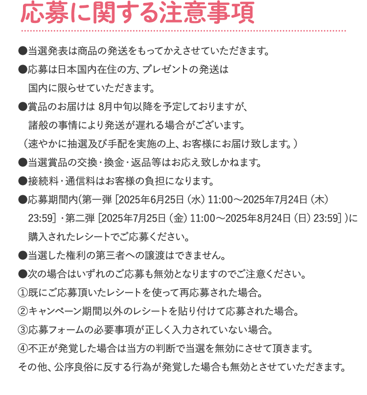 新浜レオンキャンペーン応募に関する注意事項