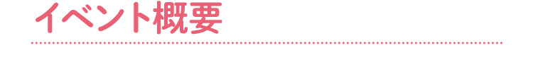イベント概要