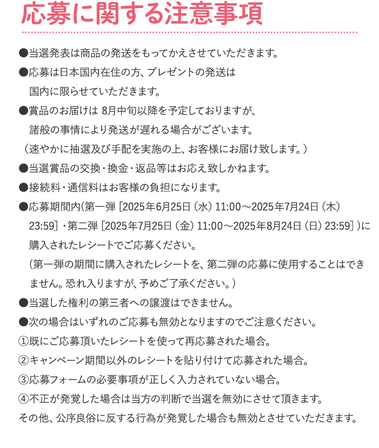 新浜レオンキャンペーン応募に関する注意事項