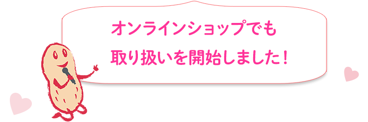 オンラインショップでも取り扱いを開始しました！