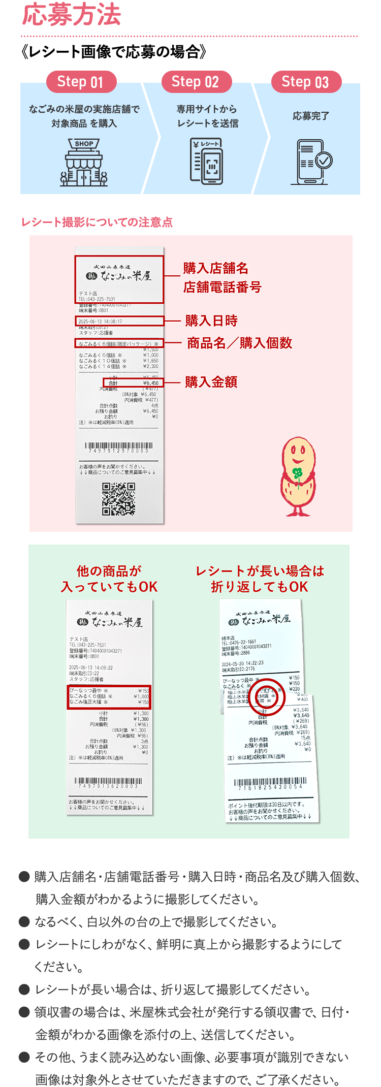 応募方法（レシート画像で応募の場合）