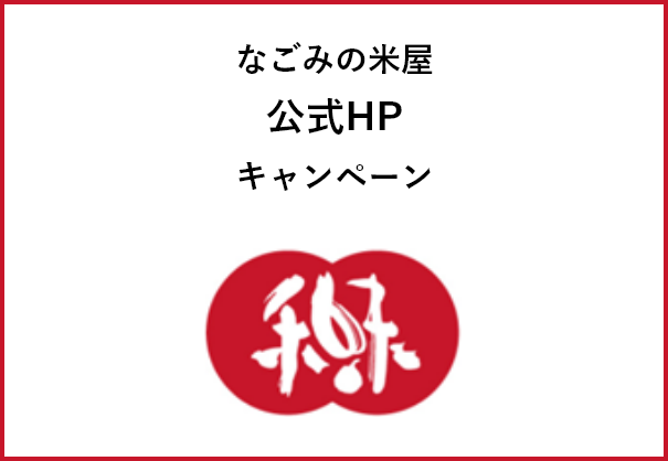 なごみの米屋公式HPキャンペーン