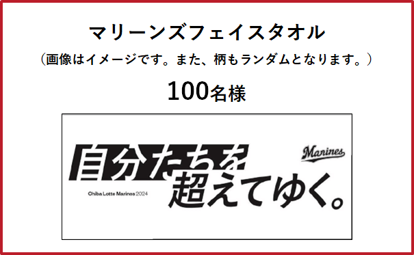 マリーンズフェイスタオル （画像はイメージです。また、柄もランダムとなります。）