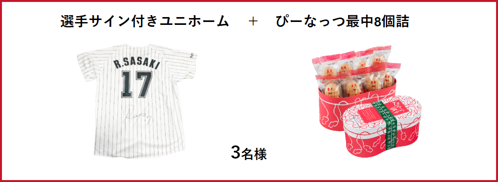 選手サイン付きユニホーム　＋　ぴーなっつ最中8個詰 3名様