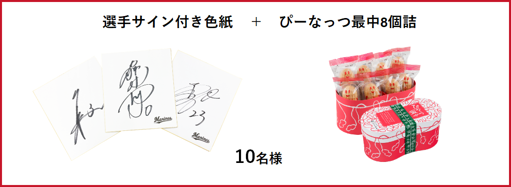 選手サイン付き色紙　＋　ぴーなっつ最中8個詰　10名様