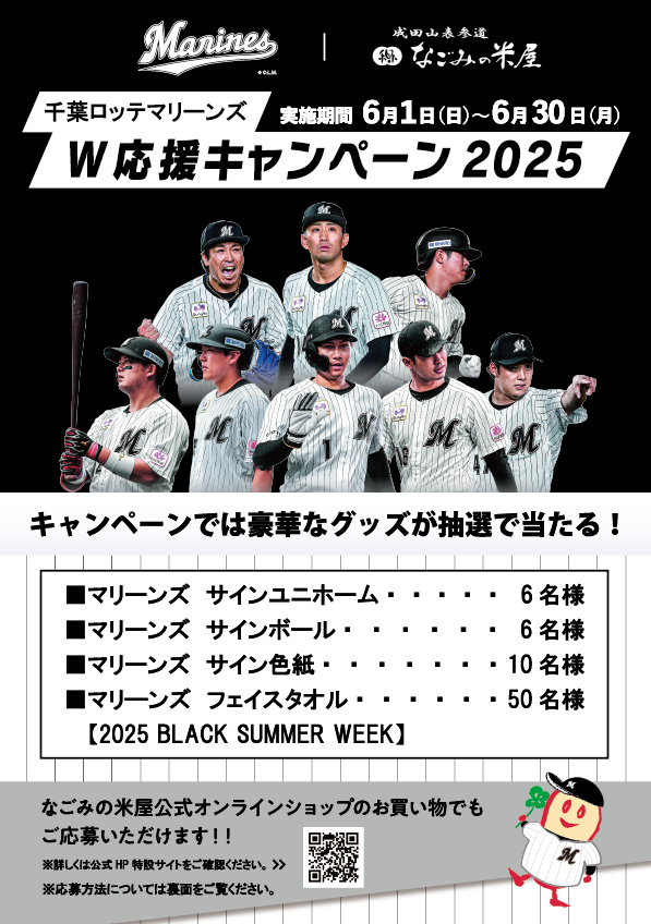 なごみの米屋 千葉ロッテマリーンズW応援キャンペーン2025チラシオモテ画像