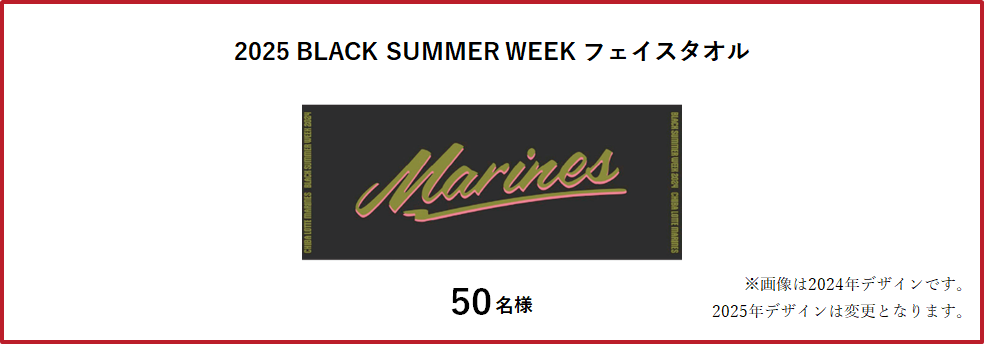千葉ロッテマリーンズW応援キャンペーン2025-4
