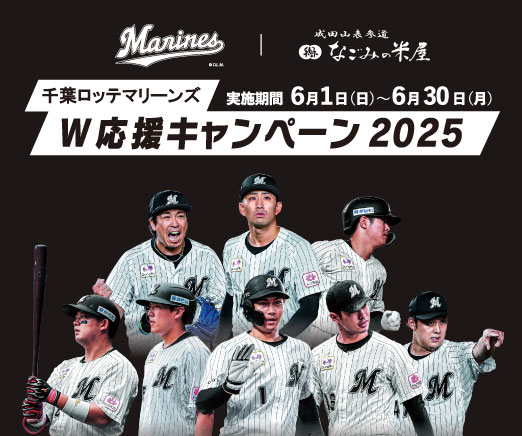 名ごみの米屋 千葉ロッテマリーンズW応援キャンペーン2025