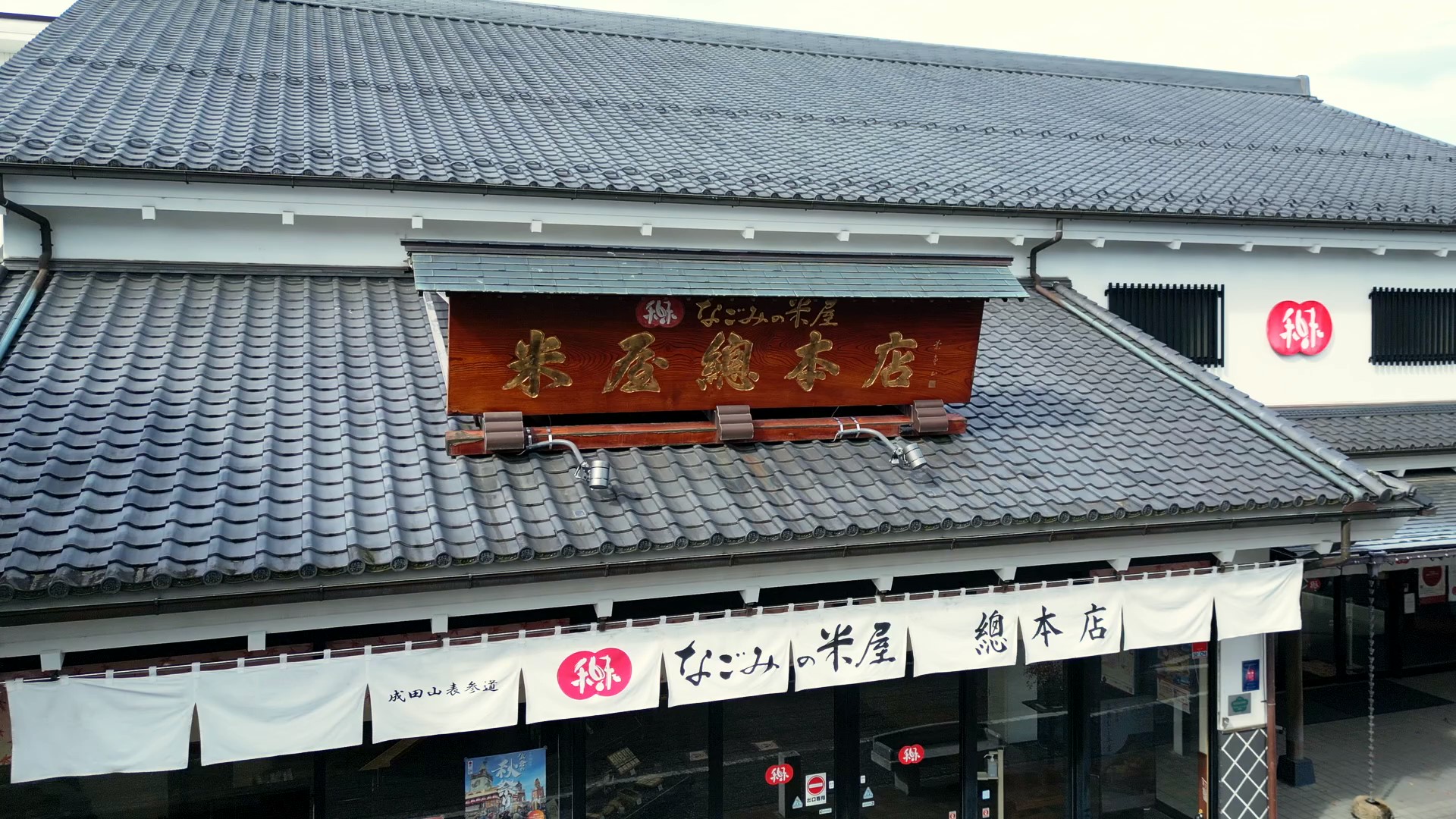 千葉のおみやげは米屋總本店へ｜なごみの米屋（千葉県成田市）