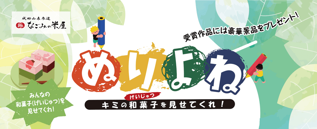 なごみの米屋ぬりよね受賞作品には豪華景品をプレゼント