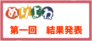 第一回結果発表