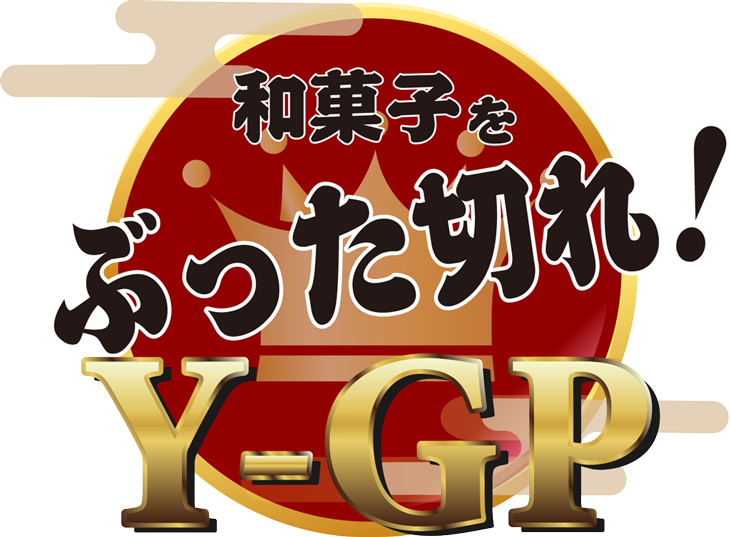 和菓子をぶった切れ！Y-GP