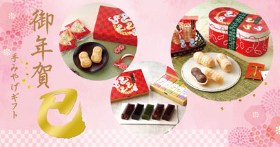 新年のご挨拶に心を込めた贈り物を。心なごむお菓子とともに新しい年をお迎えください。