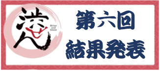 渋せん第六回結果発表