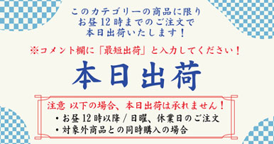 このカテゴリーの商品に限りお昼12時までのご注文で本日出荷いたします！