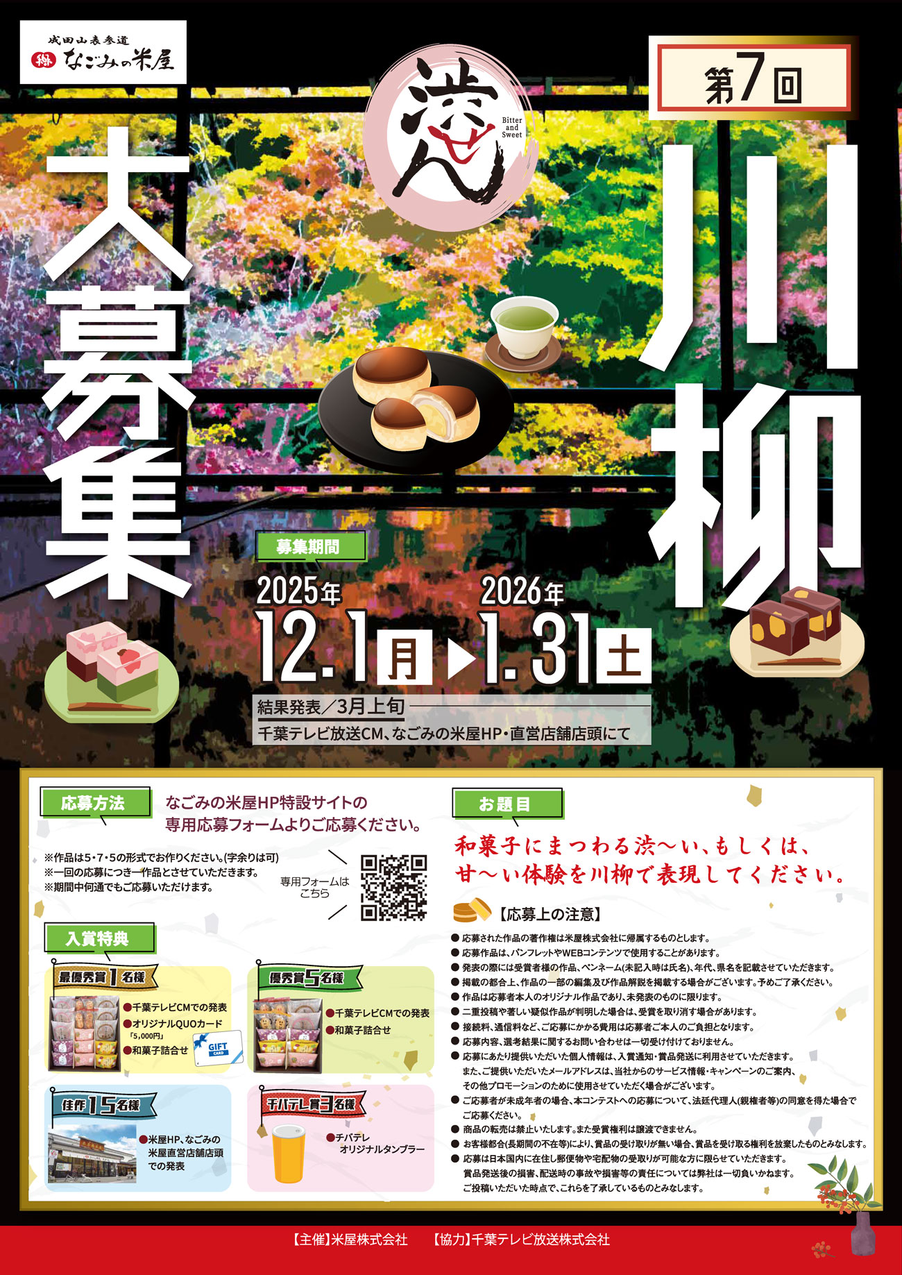 なごみの米屋第7回川柳大募集