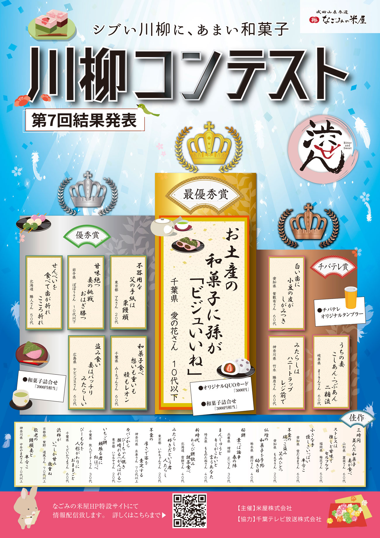 なごみの米屋第7回川柳第7回結果発表