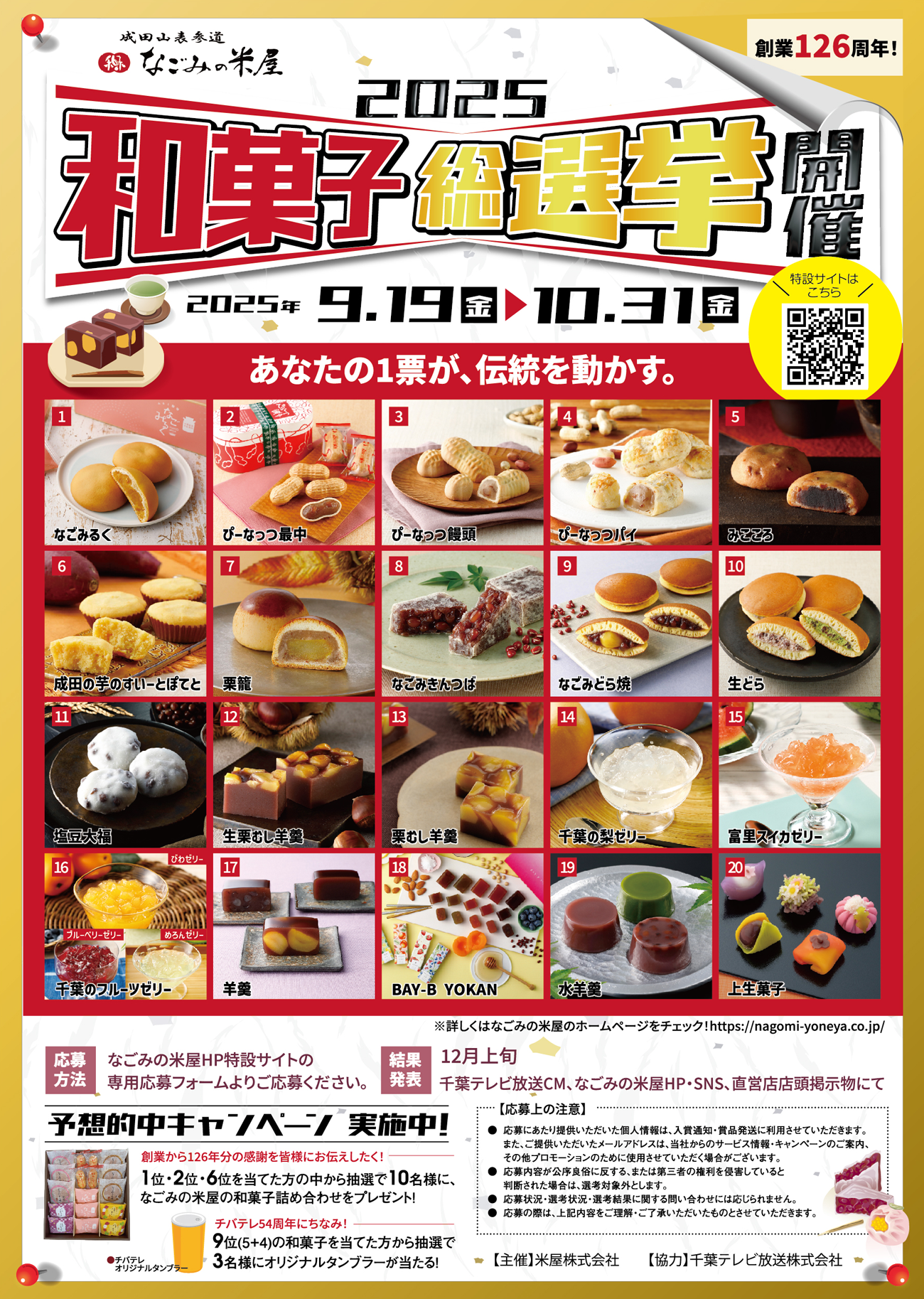 2025なごみの米屋和菓子総選挙開催
