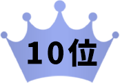 10位