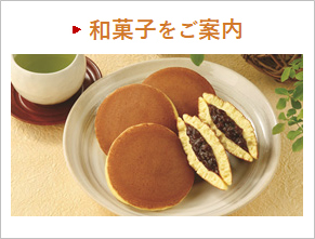 和菓子をご案内