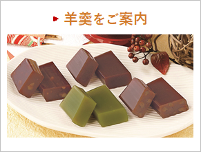 羊羹をご案内