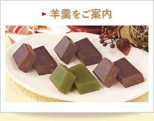 羊羹をご案内