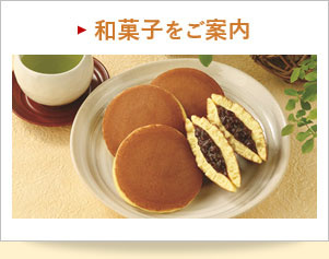 和菓子をご案内