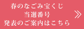 春のなごみ宝くじ当選番号発表のご案内はこちら