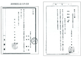 （諸岡謝恩会設立申請書）