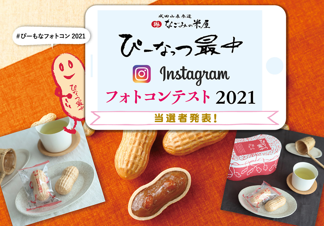 ぴーなっつ最中instagramフォトコンテスト2021
