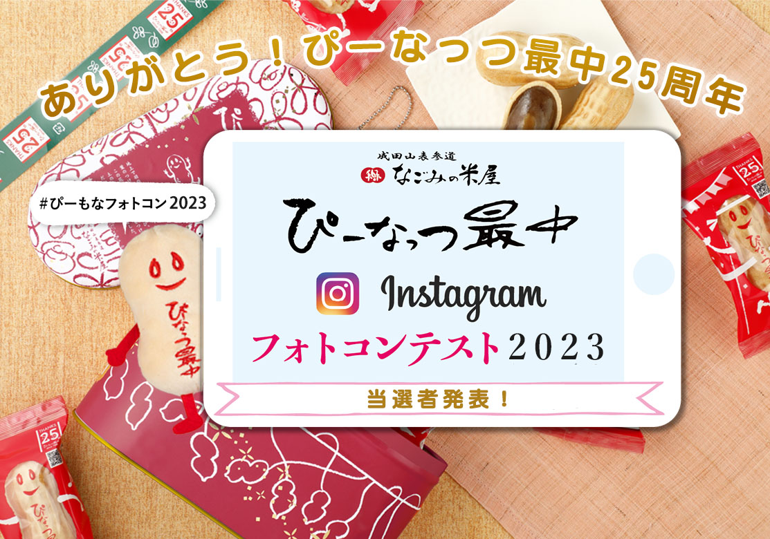 ぴーなっつ最中instagramフォトコンテスト2023