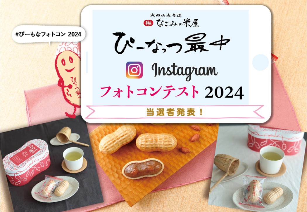 ぴーなっつ最中instagramフォトコンテスト2024当選者発表