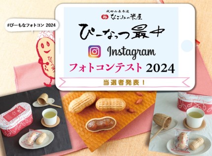 2024年フォトコンテスト当選者はこちら!