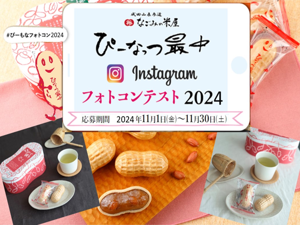 ぴーなっつ最中Instagramフォトコンテスト2024のご案内