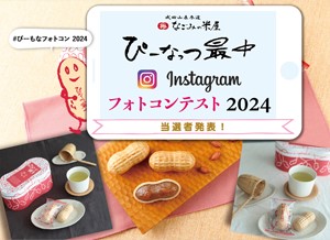 ぴーなっつ最中Instagramフォトコンテスト2024 当選者発表のご案内