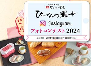 ぴーなっつ最中Instagramフォトコンテスト2024のご案内