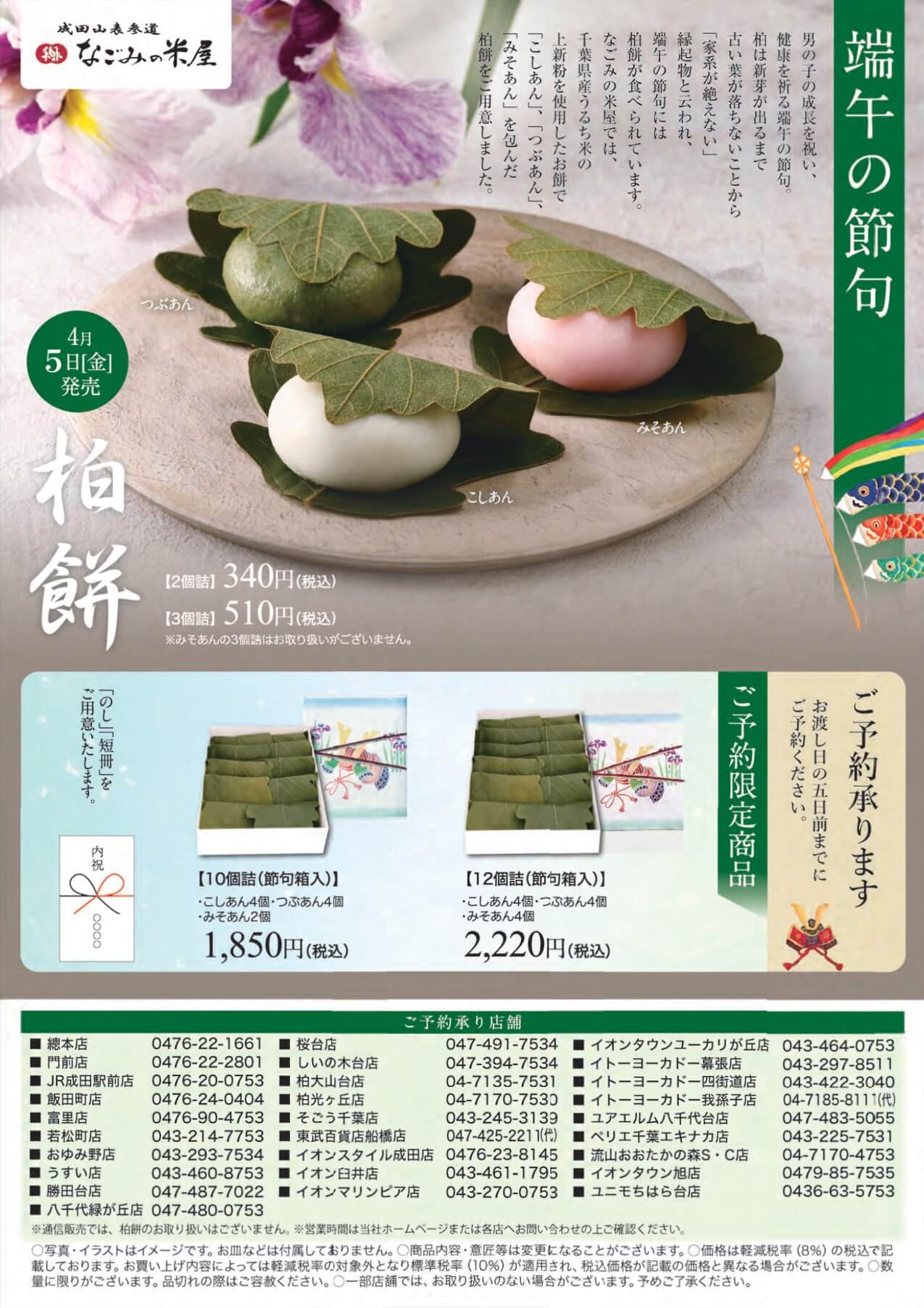2024年4月5日発売の千葉県なごみの米屋の柏餅です。