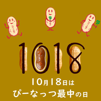 10月18日はぴーなっつ最中の日