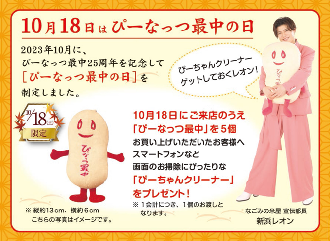 10月18日(土)限定「ぴーちゃんクリーナー」プレゼント企画