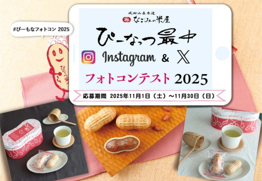 ぴーなっつ最中instagramフォトコンテスト2025