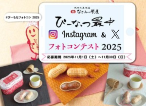 ぴーなっつ最中フォトコンテスト2025のご案内