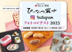 ぴーなっつ最中フォトコンテスト2025のご案内