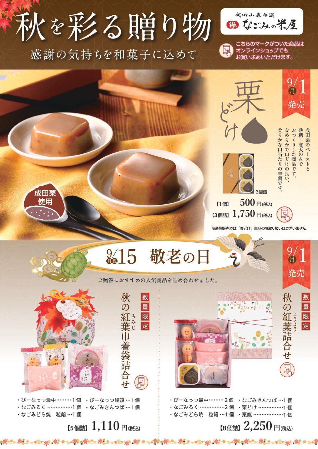 米屋　敬老の日チラシ