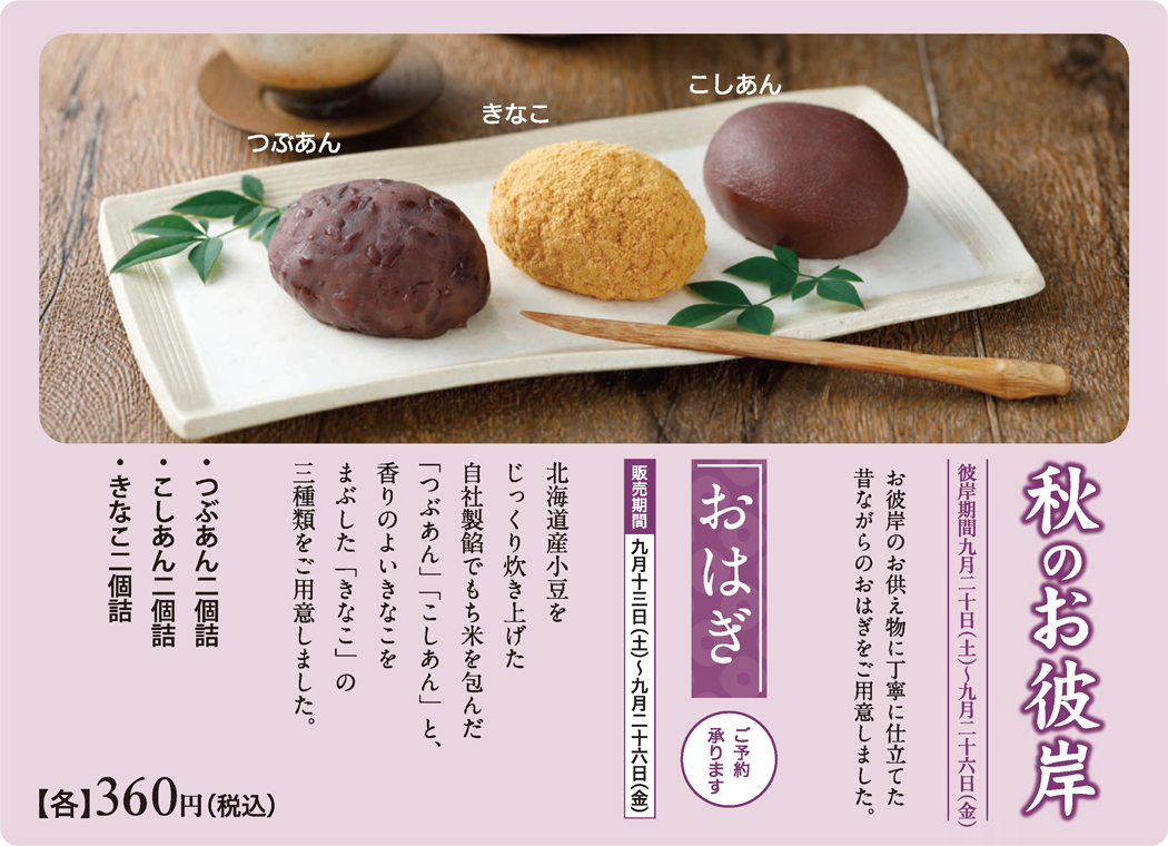 秋のお彼岸「おはぎ」のご案内
