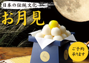 お月見「お月見だんご」のご案内
