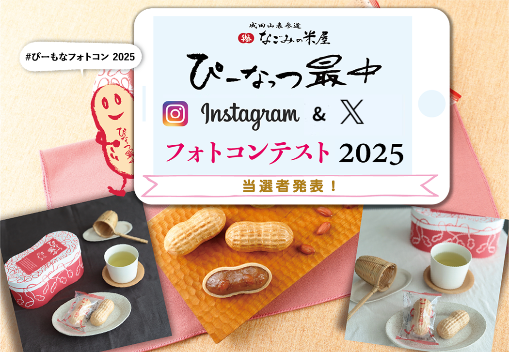 ぴーなっつ最中Instagram & Xフォトコンテスト2025当選者発表