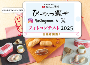 ぴーなっつ最中フォトコンテスト2025 当選者発表のご案内