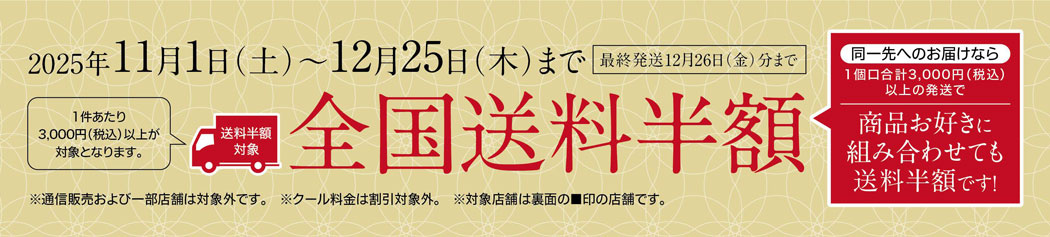 冬の贈り物送料半額